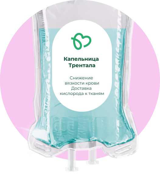 Капельница Трентала