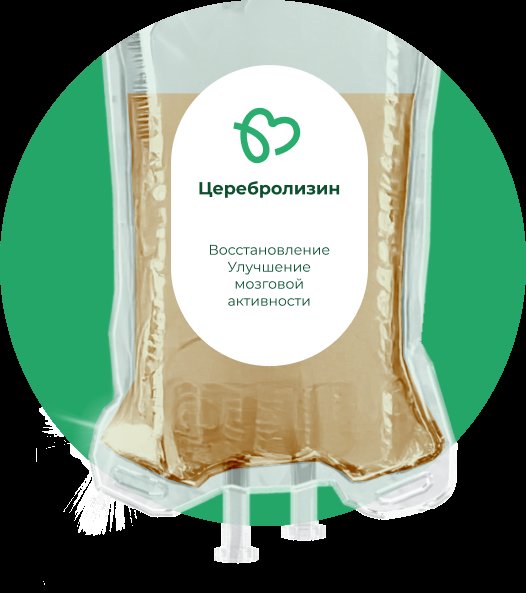 Капельница Церебролизин