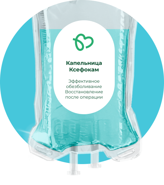 Капельница Ксефокам