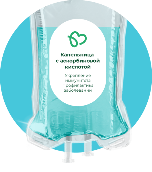 Капельница с аскорбиновой кислотой