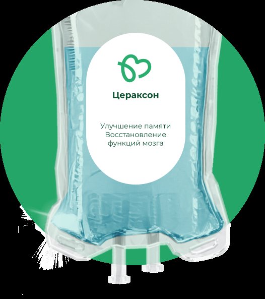 Капельница Цераксон